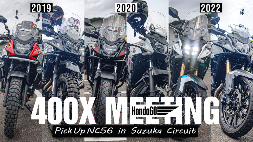 400Xミーティング 2023 PICK UP NC56 in 鈴鹿サーキット | Moto Lifez