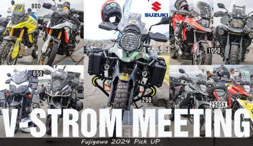 Vストローム ミーティング 『国内最大級!!のミーティングに潜入』V-strom 2024 FUJIGAWA PICK UP ふじスト