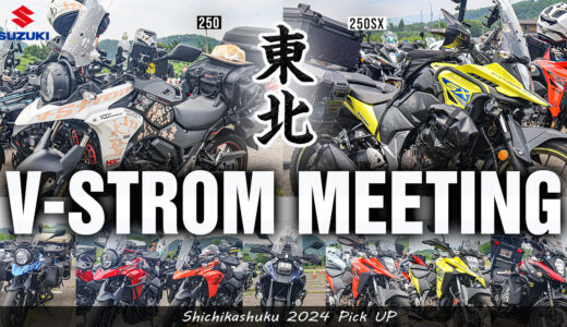 『東北地方で初!! Vストローム ミーティングに潜入』V-strom 2024 SHICHIKASHUKU PICK UP 東スト