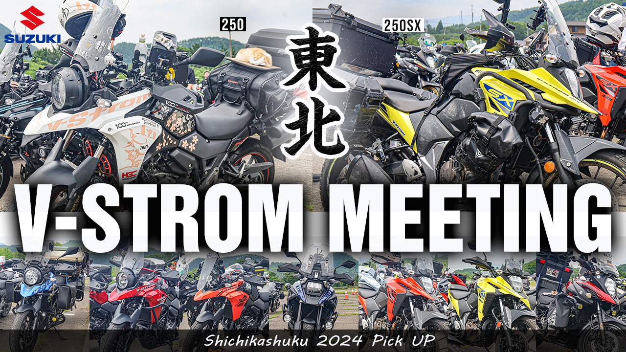 東北地方で初!! Vストローム ミーティングに潜入』V-strom 2024