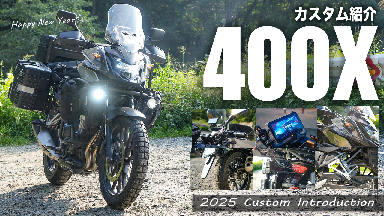 2025年版 カスタム紹介】 400X 進化する俺のアドベンチャーバイク