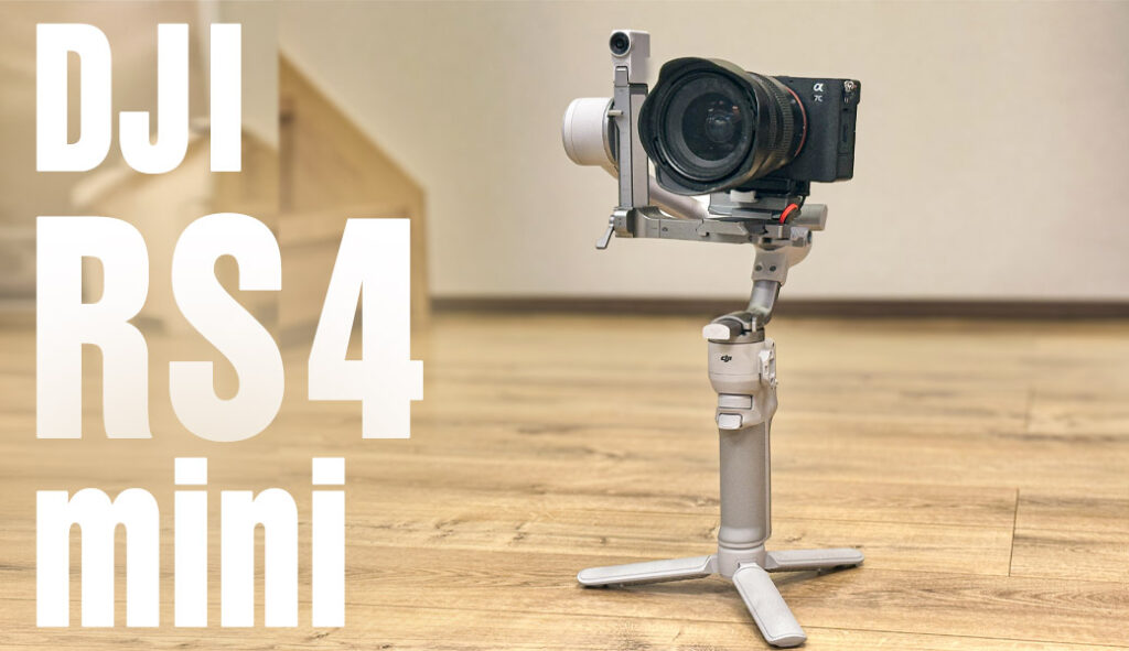 DJI RS 4 Mini レビューと比較 カメラ取付方法：軽量＆高機能な