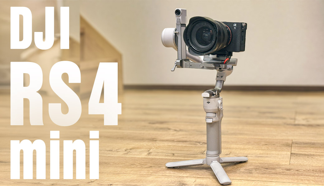 DJI RS 4 Mini レビューと比較 カメラ取付方法：軽量＆高機能な