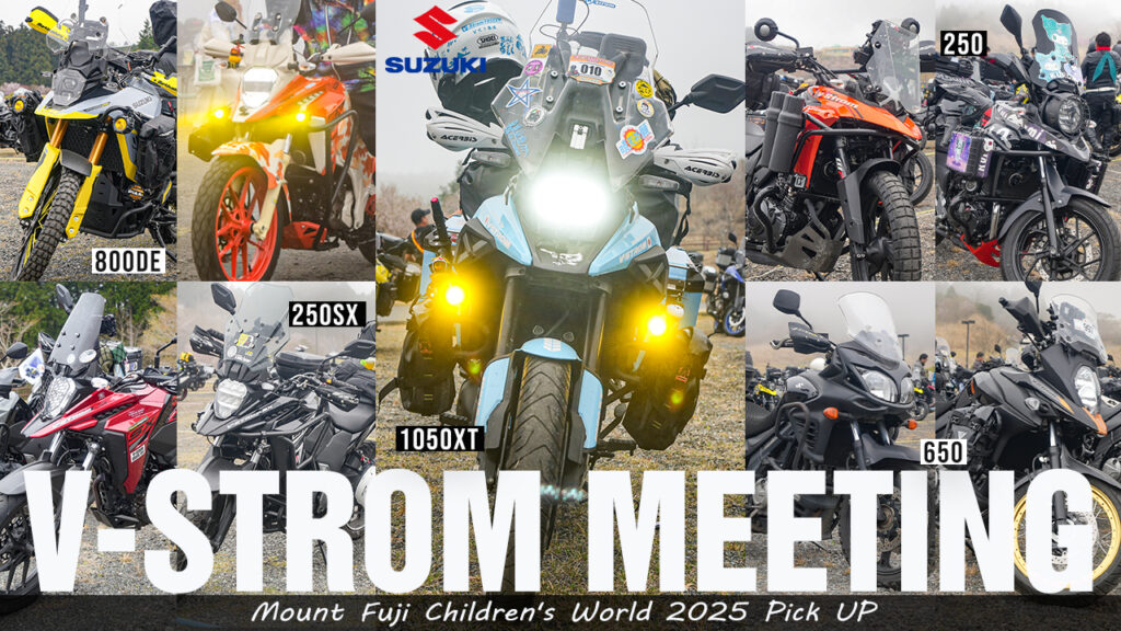 国内最大級!!Vストローム＆400X 合同ミーティング2025】前編｜V