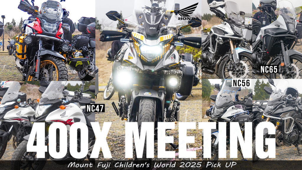国内最大級!!400X＆Vストローム 合同ミーティング2025】後編｜400X