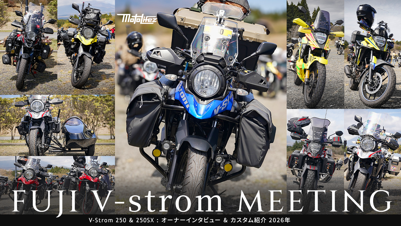 ふじVストミーティング2026】V-Strom250&250SX オーナー8人のカスタム ふじVストミーティング2026】V-Strom250&250SX オーナー8人のカスタム