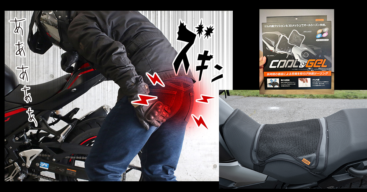 バイクのお尻痛い対策】DOPPELGANGER クール＆ゲルを長距離ツーリング